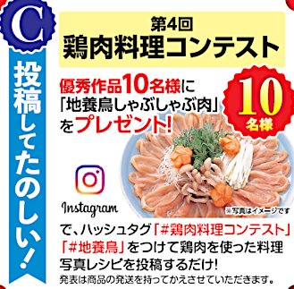 地養鳥しゃぶしゃぶ肉が当たる、鶏肉料理コンテストキャンペーン