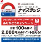 2,000円分のdポイントが100名様に当たる、ニチバンのクローズドキャンペーン