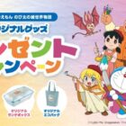 ドラえもんのオリジナルグッズが当たる、プリマハムのハガキキャンペーン