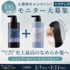 RASICA ヘアケア商品モニター