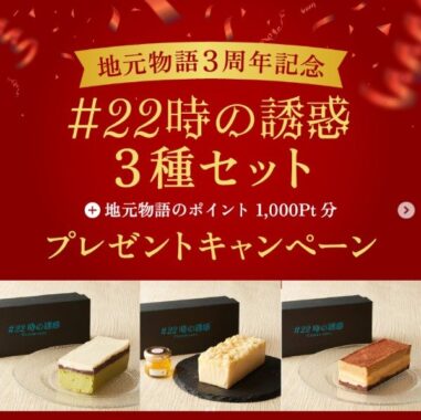 #22時の誘惑 3本セット＆地元物語のポイント 1,000pt