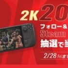 携帯型のゲーミングPC「Steam Deck」やゲームソフトが当たる豪華懸賞