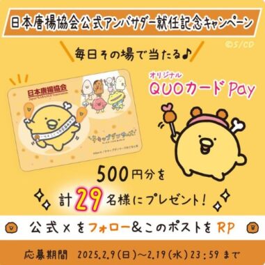 オリジナルQUOカードPay500円分が毎日その場で当たるXキャンペーン