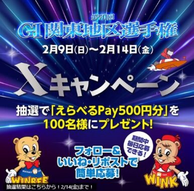 えらべるPay500円分が100名様にその場で当たるXキャンペーン