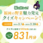 えらべるPay831円分が当たるJAのクイズキャンペーン