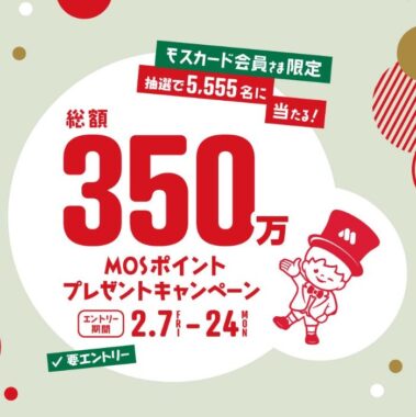 総額350万MOSポイントが当たる会員限定キャンペーン