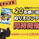 「南極のサバイバル」本が当たる、ぬりえコンテストキャンペーン