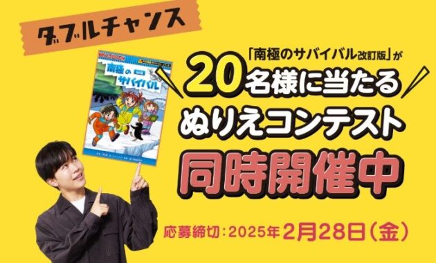 「南極のサバイバル」本が当たる、ぬりえコンテストキャンペーン