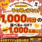 e-GIFT 1,000円分