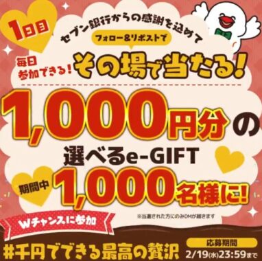 e-GIFT1,000円分が1,000名様にその場で当たるXキャンペーン