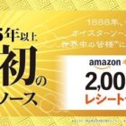 2,000円分のアマギフが2,000名様に当たる大量当選レシート懸賞