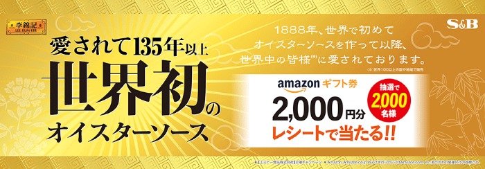 2,000円分のアマギフが2,000名様に当たる大量当選レシート懸賞