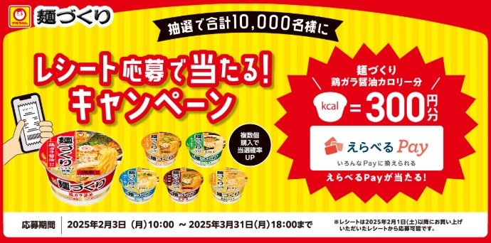 10,000名様にえらべるPayが当たる、東洋水産のレシートキャンペーン