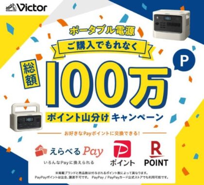 全プレ！えらべるPayが必ずもらえる、山分けキャンペーン