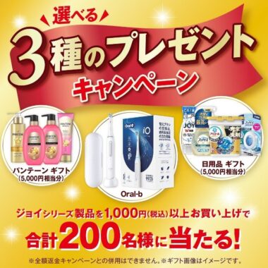 【対象店舗限定】200名様にP＆G商品が当たる豪華レシートキャンペーン