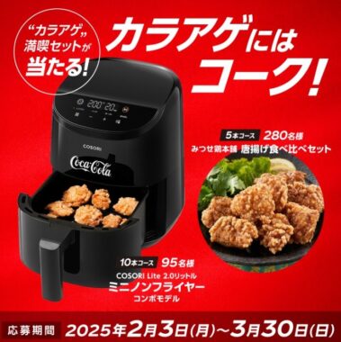 ミニノンフライヤーや唐揚げ食べ比べセットも当たる豪華キャンペーン