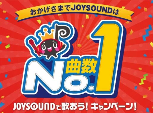 QUOカードやアマギフなどが当たる、JOYSOUNDの歌唱キャンペーン