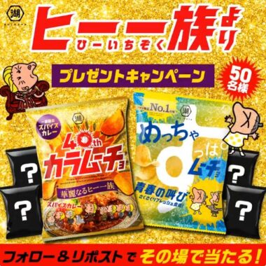 湖池屋のムーチョ新作セットがその場で当たるXキャンペーン