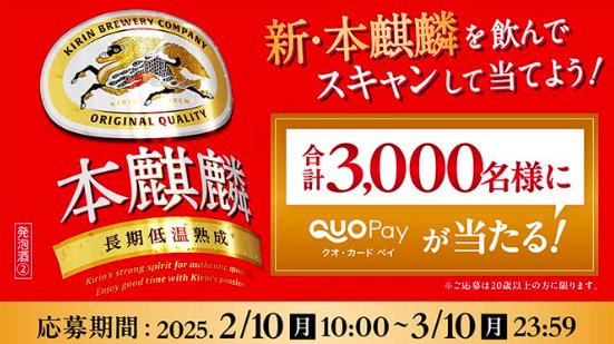 最大1,200円分のQUOカードPayが当たる、新・本麒麟キャンペーン