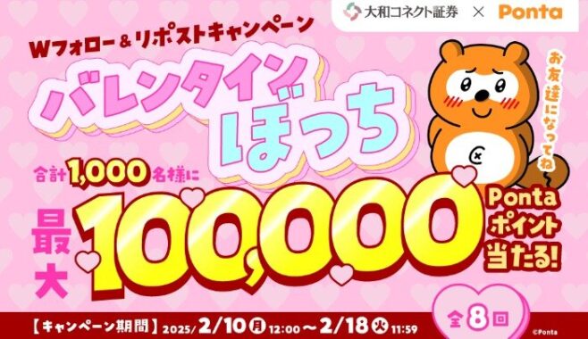 最大100,000Pontaポイントが当たる豪華毎日応募Xキャンペーン