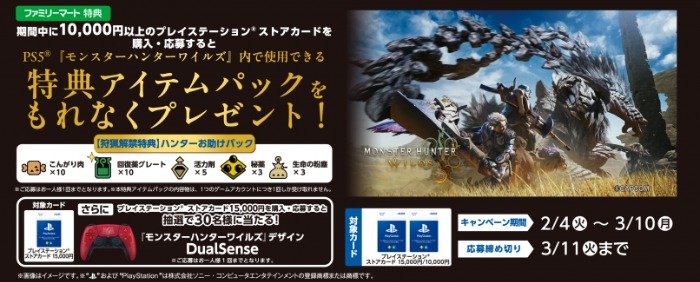 「モンスターハンターワイルズ」デザイン DualSenseが当たるファミマ限定キャンペーン