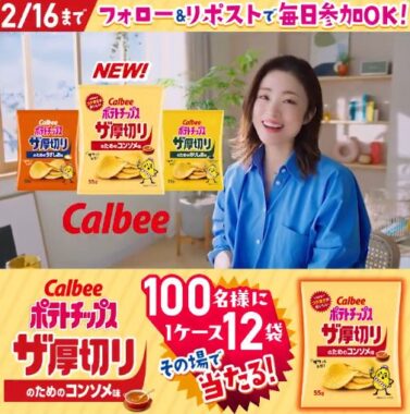 カルビーのポテトチップスザ厚切りがその場で当たるキャンペーン