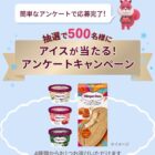 ハーゲンダッツの無料クーポンが当たるLINEアンケートキャンペーン