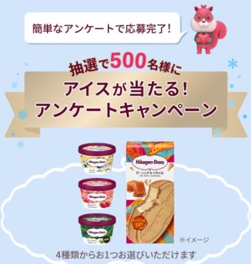 ハーゲンダッツの無料クーポンが当たるLINEアンケートキャンペーン