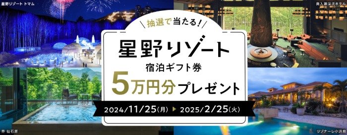 5万円分の星野リゾート宿泊ギフト券が当たる豪華会員限定キャンペーン