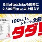 100人に1人レシート全額タダになる！？P＆Gのお得なキャンペーン