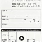 【東海・北陸CGC×おやつカンパニー】商品券が当たるレシートキャンペーン