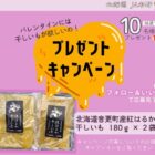 北海道音更町産「紅はるか干しいも」が10名様に当たるプレゼント懸賞