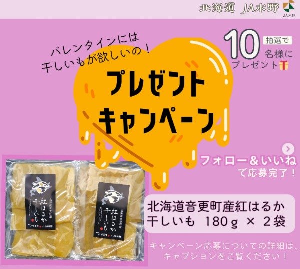 北海道音更町産「紅はるか干しいも」が10名様に当たるプレゼント懸賞