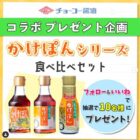 長崎の醤油・味噌蔵元「チョーコー醤油」の、かけぽん3種セットが当たるキャンペーン