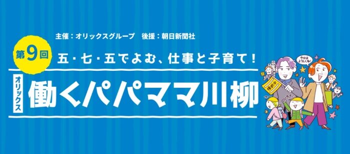 働きながらの子育てを表現した川柳コンテスト