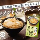 くばらの「だし炊きご飯の素」が当たるプレゼントキャンペーン