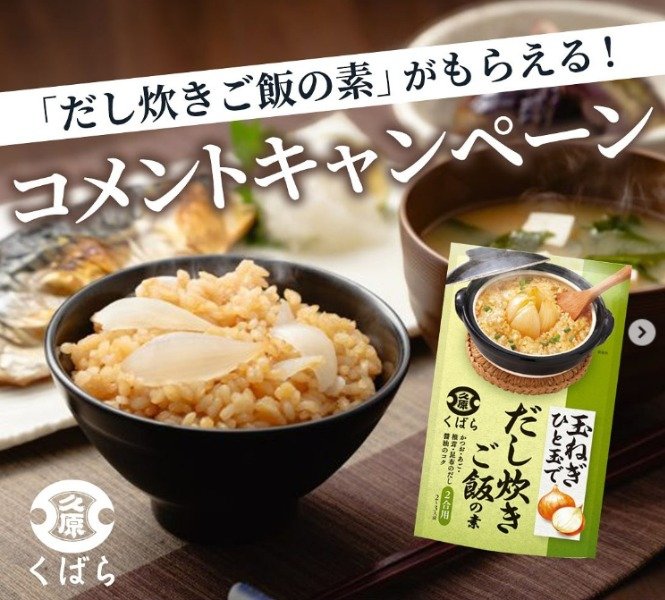 くばらの「だし炊きご飯の素」が当たるプレゼントキャンペーン