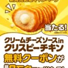 クリームチーズソースinクリスピーチキン無料券