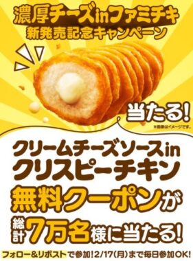 クリームチーズソースinクリスピーチキン無料券がその場で当たるキャンペーン