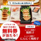 オリジナル冷凍食品 無料引換券