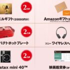 JTBトラベルギフト 2万円分 / Amazonギフト 2,000円分 / ワイヤレスヘッドホン 他