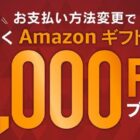 全プレ！Amazonギフトカードが必ずもらえる、JCBカードの支払い方法変更キャンペーン