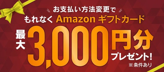 全プレ！Amazonギフトカードが必ずもらえる、JCBカードの支払い方法変更キャンペーン