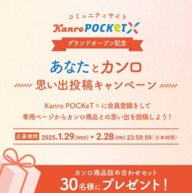 カンロ商品詰め合わせが30名様に当たる、思い出投稿キャンペーン