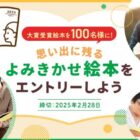 大賞受賞作品が100名様に当たる、よみきかせ絵本投票キャンペーン