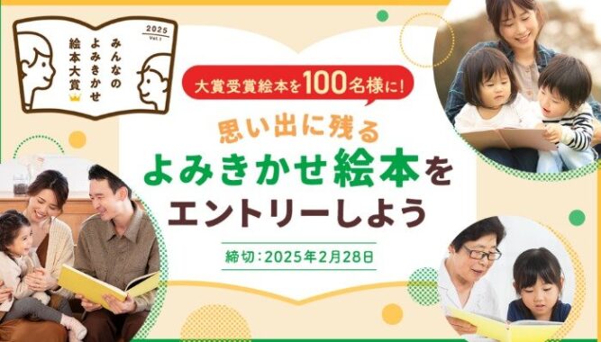 大賞受賞作品が100名様に当たる、よみきかせ絵本投票キャンペーン