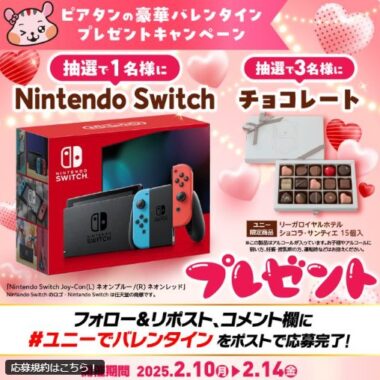 Nintendo Switchやユニー限定商品のチョコレートが当たる豪華懸賞