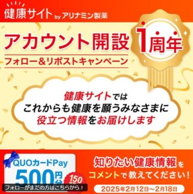 QUOカードPay500円分が150名様に当たるXキャンペーン