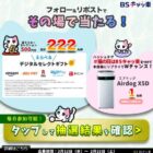 電子マネー500円分が222名様にその場で当たるキャンペーン