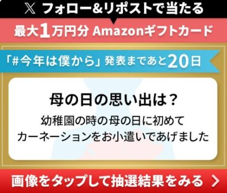 最大1万円分のAmazonギフトカードが当たるXキャンペーン